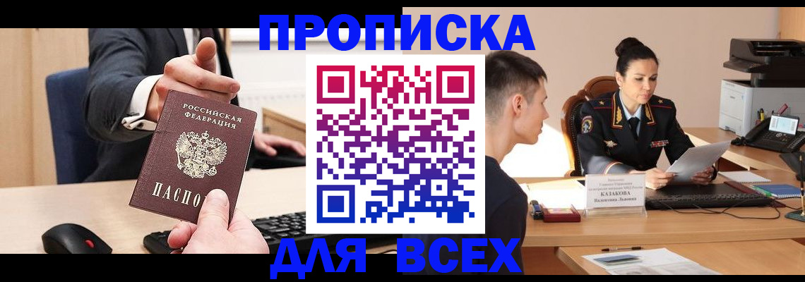 прописка от собственника в Волжском
